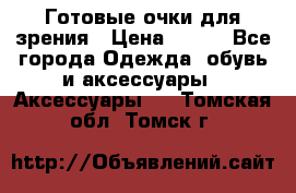 Готовые очки для зрения › Цена ­ 250 - Все города Одежда, обувь и аксессуары » Аксессуары   . Томская обл.,Томск г.